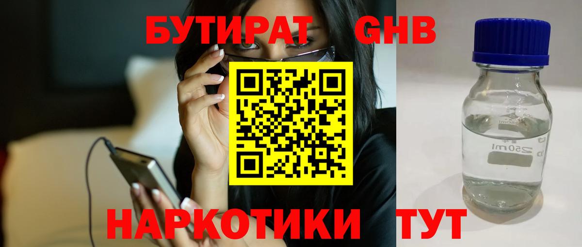 БУТИРАТ 99% Богородск