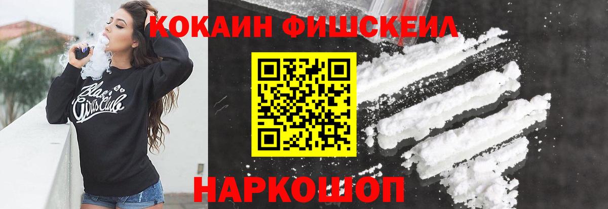 КОКАИН FishScale Богородск
