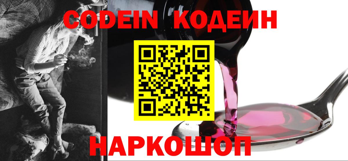 Codein напиток Lean (лин) Богородск
