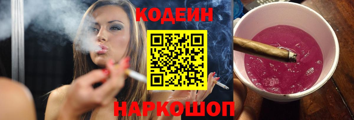 Кодеин Purple Drank  Codein напиток Lean (лин)  Богородск  Вход с VPN 